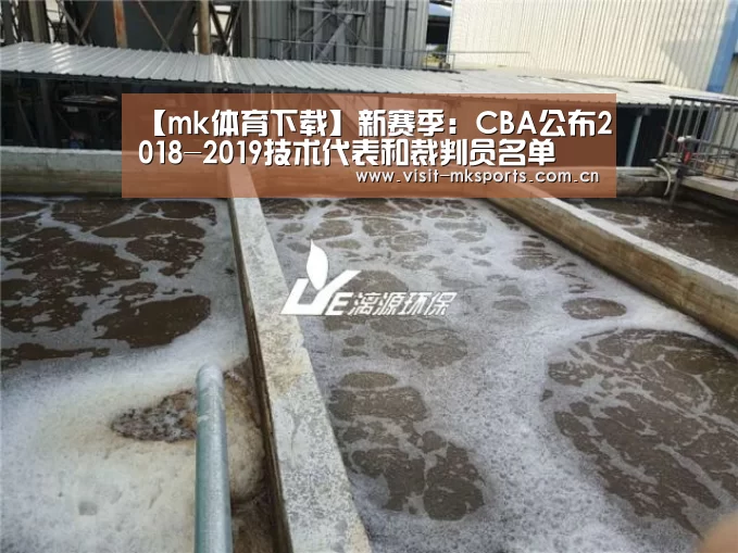 【mk体育下载】新赛季:CBA公布2018-2019技术代表和裁判员名单(图3) mk体育在线