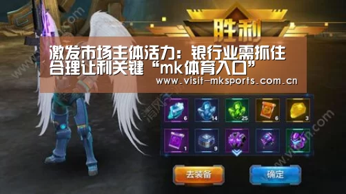 激发市场主体活力:银行业需抓住合理让利关键“mk体育入口”(图2) mk体育在线