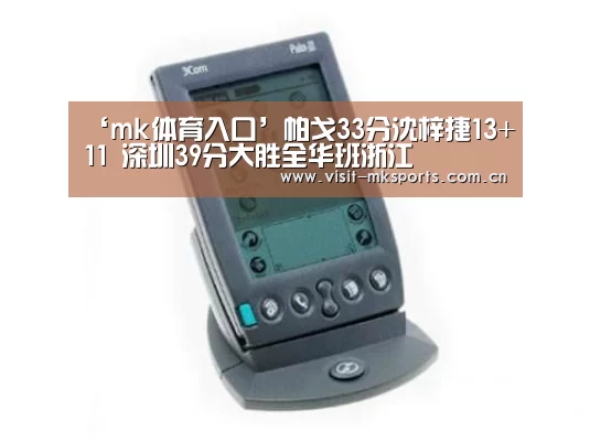 ‘mk体育入口’帕戈33分沈梓捷13+11 深圳39分大胜全华班浙江(图2) mk体育在线