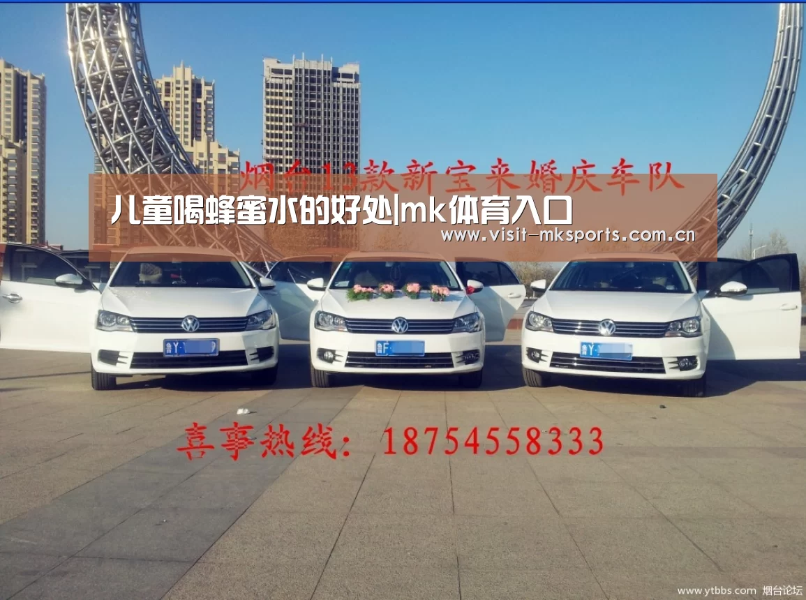 儿童喝蜂蜜水的好处|mk体育入口(图1) mk体育app