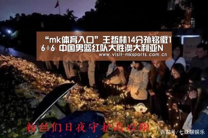 “mk体育入口”王哲林14分孙铭徽16+6 中国男篮红队大胜澳大利亚NBL联队(图2) mk体育在线