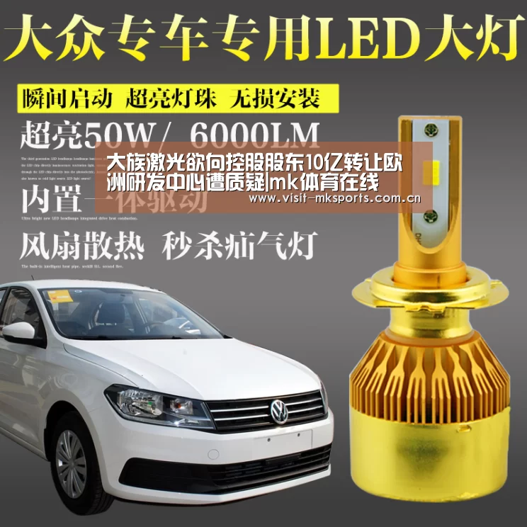 大族激光欲向控股股东10亿转让欧洲研发中心遭质疑|mk体育在线(图2) mk体育在线