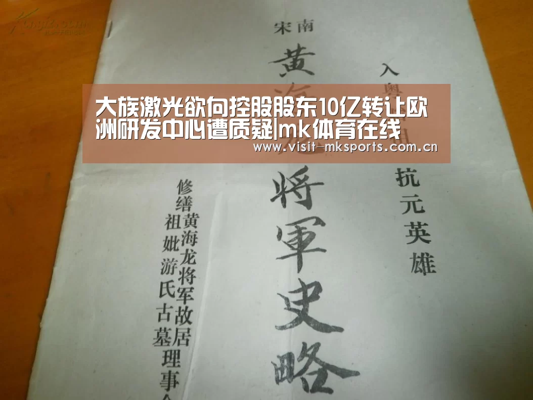大族激光欲向控股股东10亿转让欧洲研发中心遭质疑|mk体育在线(图4) mk体育app