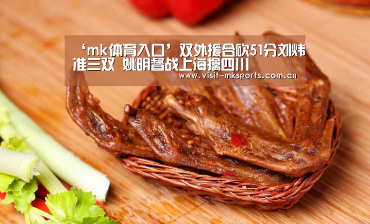 ‘mk体育入口’双外援合砍51分刘炜准三双 姚明督战上海擒四川(图1) mk体育下载