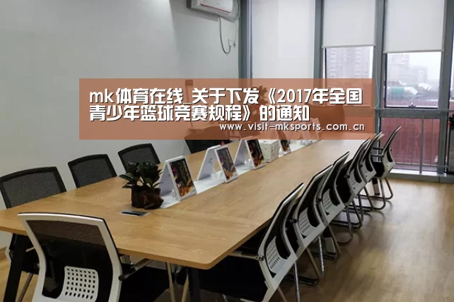 mk体育在线_关于下发《2017年全国青少年篮球竞赛规程》的通知(图2) mk体育下载