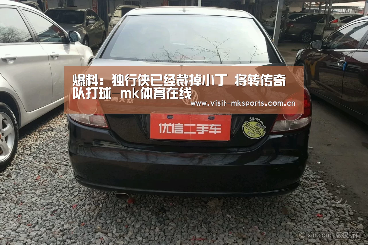 爆料:独行侠已经裁掉小丁 将转传奇队打球-mk体育在线(图2) mk体育下载