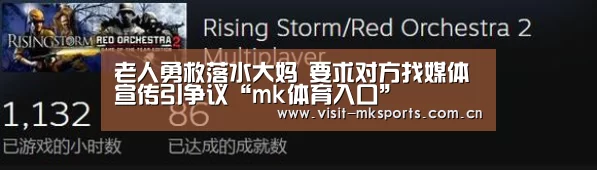 老人勇救落水大妈 要求对方找媒体宣传引争议“mk体育入口”(图2) mk体育入口