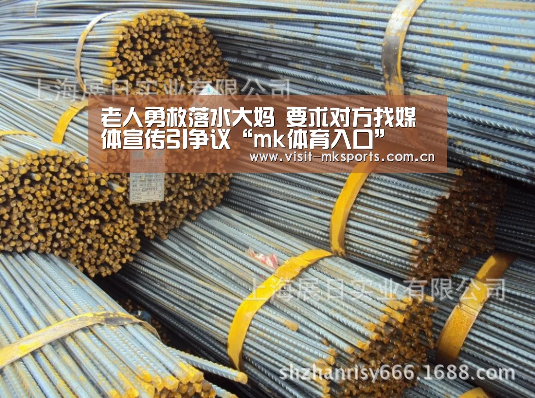 老人勇救落水大妈 要求对方找媒体宣传引争议“mk体育入口”(图3) mk体育入口