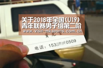 关于2018年全国(U19)青年联赛男子组第二阶段裁判员安排的函【mk体育下载】(图1) mk体育入口