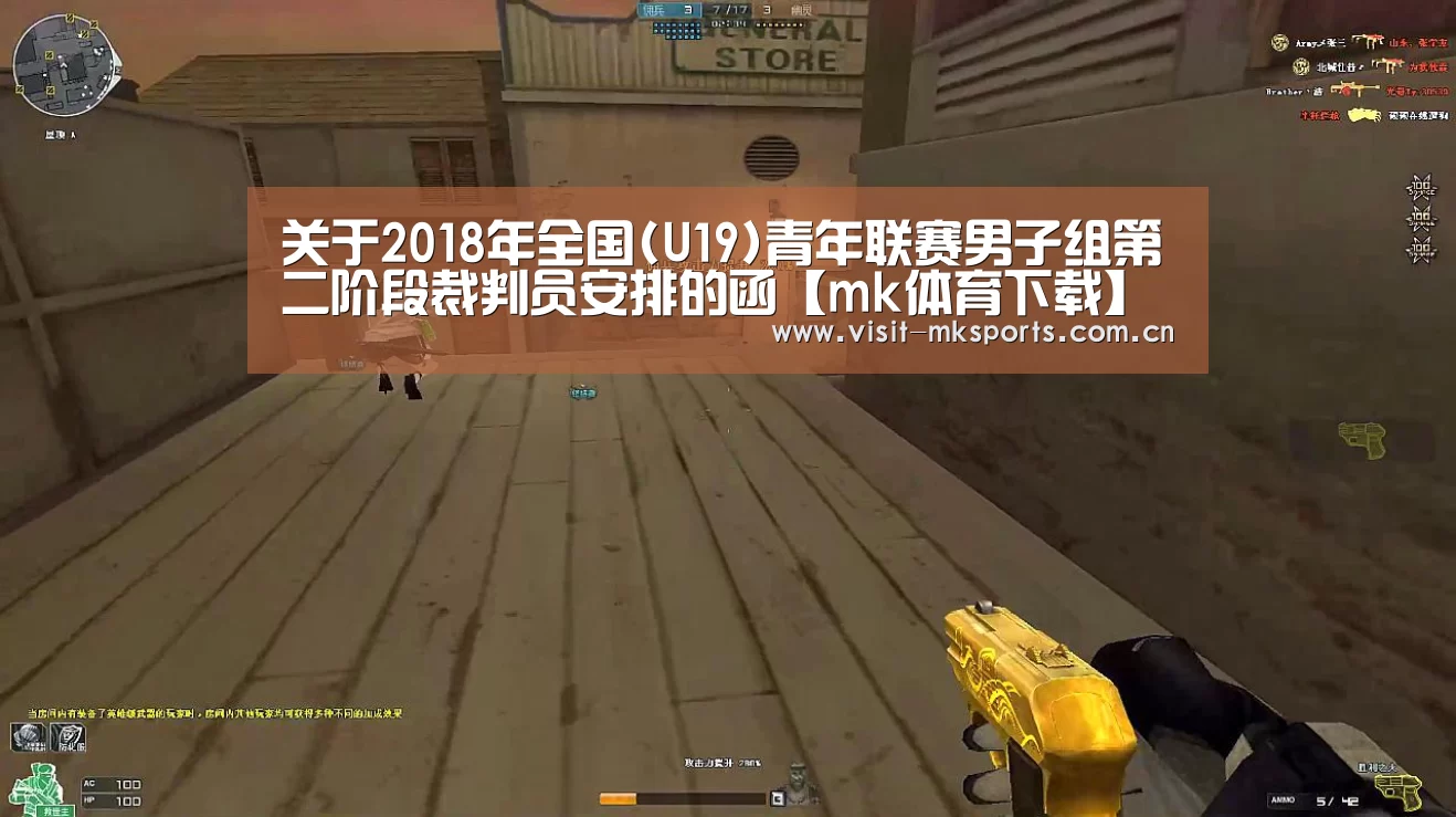 关于2018年全国(U19)青年联赛男子组第二阶段裁判员安排的函【mk体育下载】(图3) mk体育app