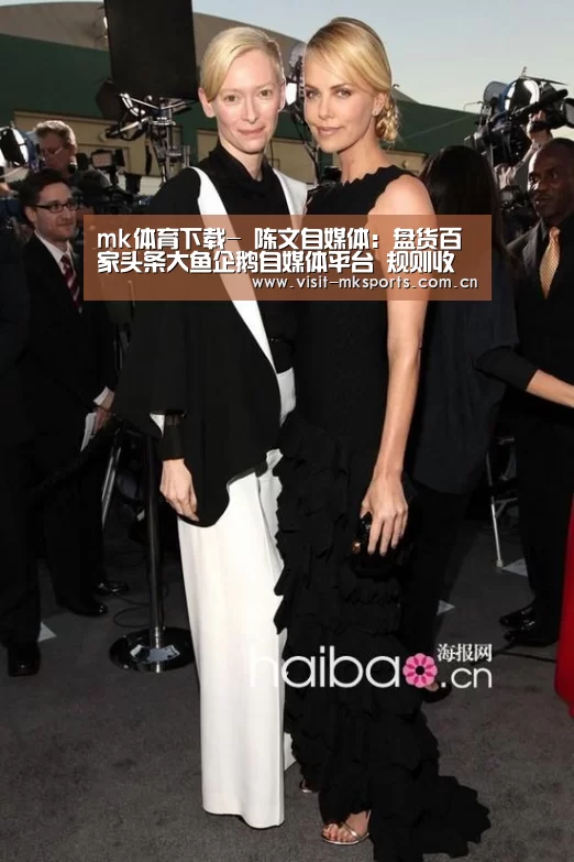 mk体育下载-
陈文自媒体:盘货百家头条大鱼企鹅自媒体平台 规则收益!(图3) mk体育入口