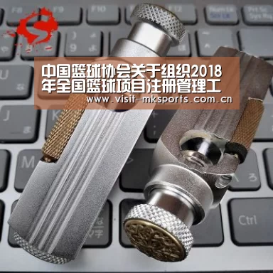 中国篮球协会关于组织2018年全国篮球项目注册管理工作培训班的函|mk体育入口(图2) mk体育app