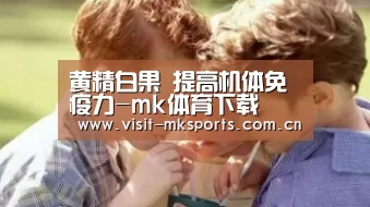 黄精白果 提高机体免疫力-mk体育下载(图1) mk体育入口