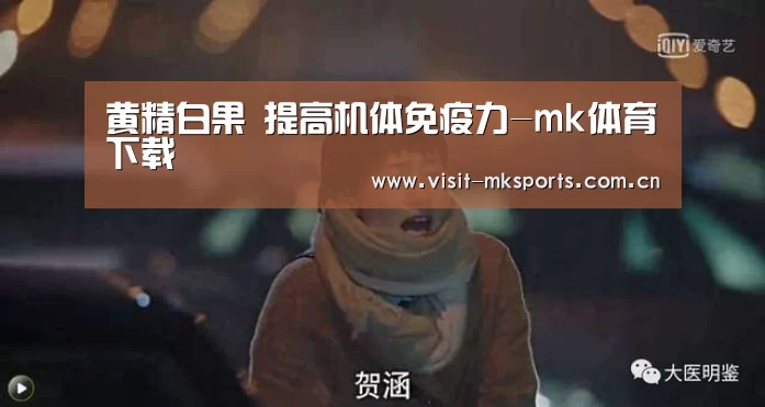 黄精白果 提高机体免疫力-mk体育下载(图2) mk体育入口