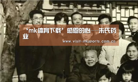 ‘mk体育下载’感恩的心--朱氏药业(图2) mk体育app