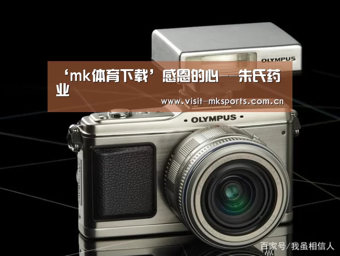 ‘mk体育下载’感恩的心--朱氏药业(图3) mk体育下载