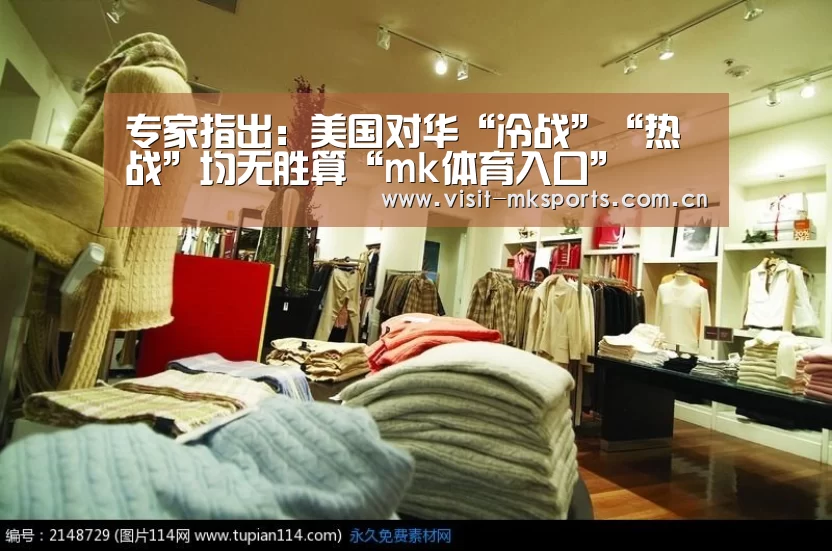 专家指出:美国对华“冷战”“热战”均无胜算“mk体育入口”(图2) mk体育在线