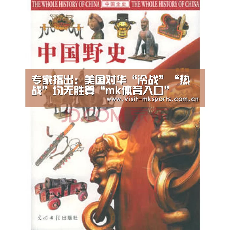 专家指出:美国对华“冷战”“热战”均无胜算“mk体育入口”(图4) mk体育app