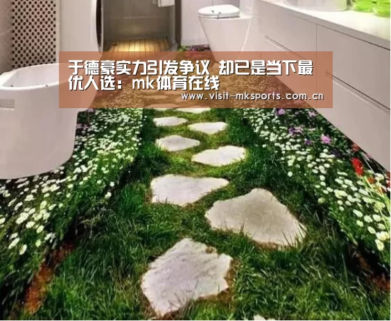 于德豪实力引发争议 却已是当下最优人选:mk体育在线(图2) mk体育下载