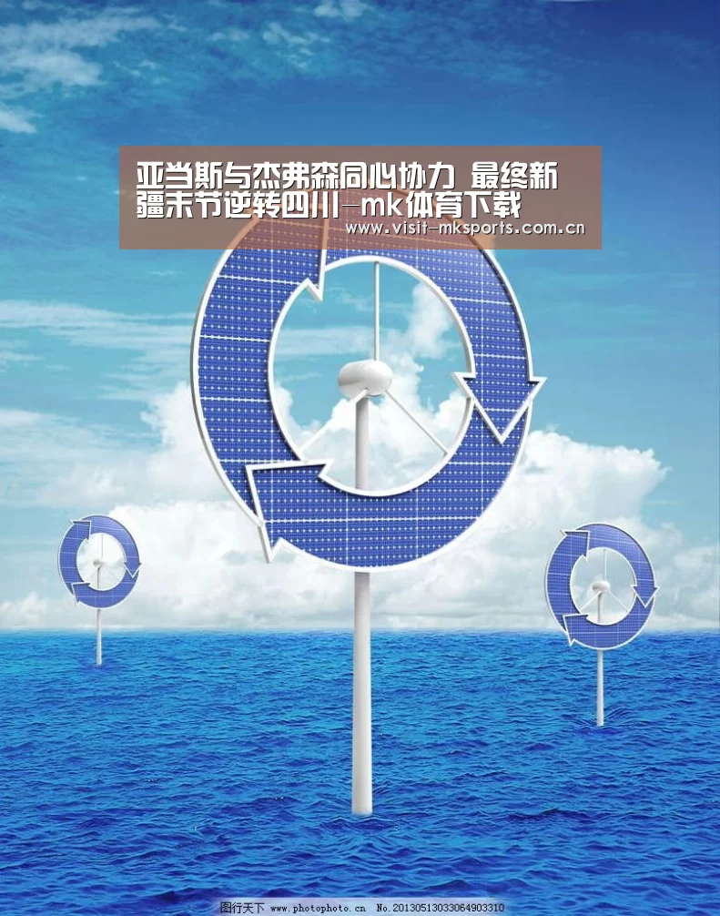 亚当斯与杰弗森同心协力 最终新疆末节逆转四川-mk体育下载(图2) mk体育下载