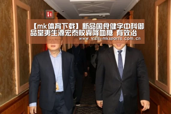 【mk体育下载】新品国食健字中科御品堂夷生源宏泰胶囊降血糖 有效治疗糖尿病(图2) mk体育入口