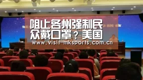 阻止各州强制民众戴口罩?美国政府与各州仍在吵_mk体育入口(图1) mk体育入口