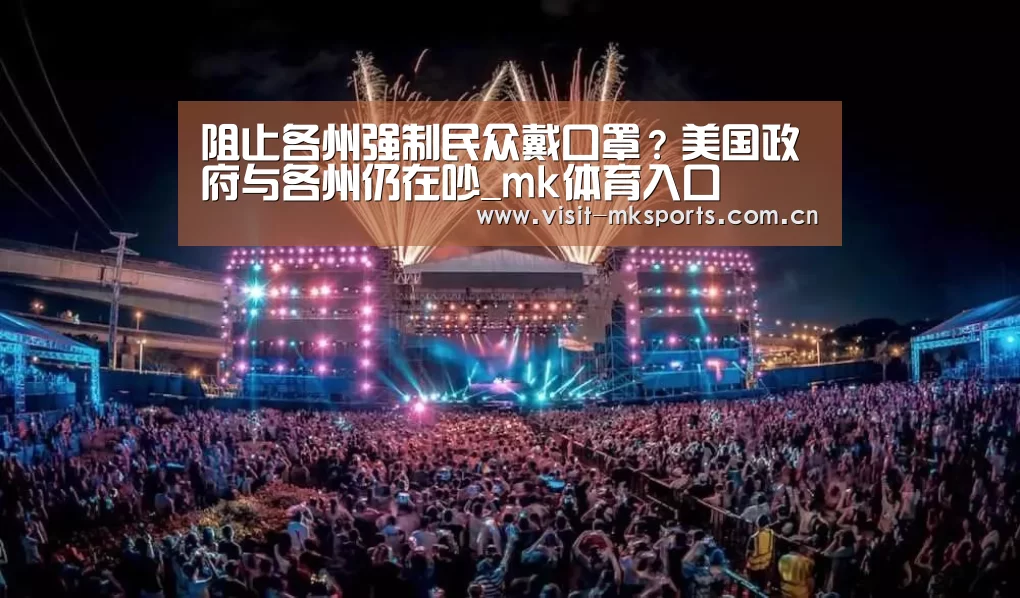 阻止各州强制民众戴口罩?美国政府与各州仍在吵_mk体育入口(图4) mk体育下载