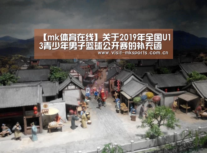 【mk体育在线】关于2019年全国U13青少年男子篮球公开赛的补充函(图2) mk体育入口