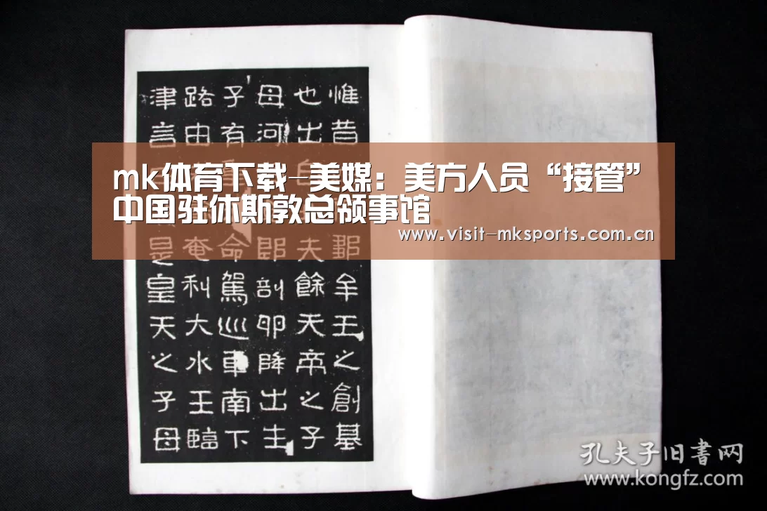 mk体育下载-美媒:美方人员“接管”中国驻休斯敦总领事馆(图1) mk体育在线