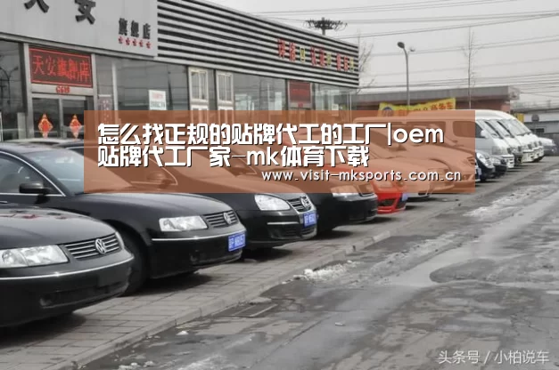 怎么找正规的贴牌代工的工厂|oem贴牌代工厂家-mk体育下载(图2) mk体育下载