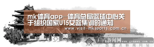 mk体育app-体育总局篮球中心关于组织国家U15女篮集训的通知(图1) mk体育app