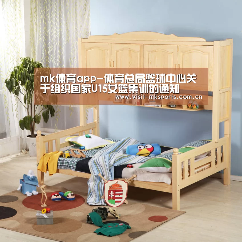 mk体育app-体育总局篮球中心关于组织国家U15女篮集训的通知(图2) mk体育在线