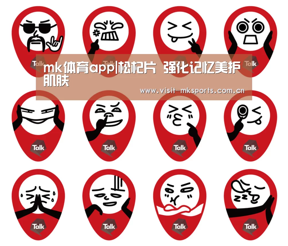 mk体育app|松杞片 强化记忆美护肌肤(图2) mk体育下载
