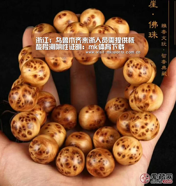 浙江:乌鲁木齐来浙人员需提供核酸检测阴性证明:mk体育下载(图4) mk体育入口