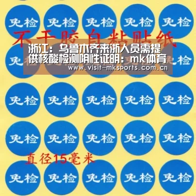浙江:乌鲁木齐来浙人员需提供核酸检测阴性证明:mk体育下载(图3) mk体育入口