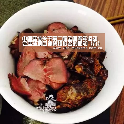 中国篮协关于第二届全国青年运动会篮球项目体校组报名的通知(九)“mk体育入口”(图1) mk体育下载