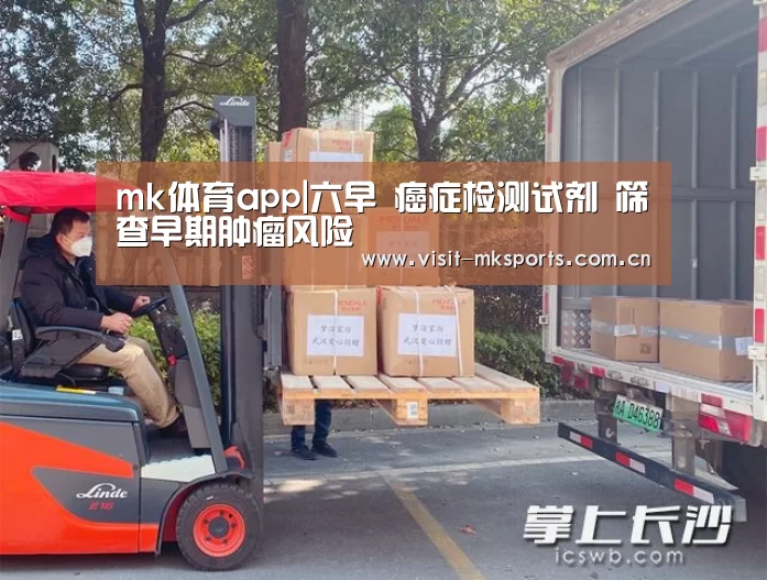 mk体育app|六早 癌症检测试剂 筛查早期肿瘤风险(图1) mk体育下载