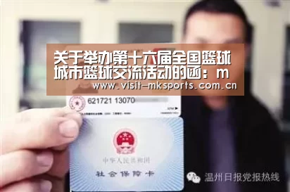 关于举办第十六届全国篮球城市篮球交流活动的函:mk体育入口(图2) mk体育app