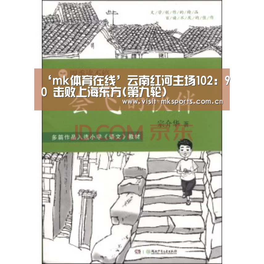 ‘mk体育在线’云南红河主场102:90 击败上海东方(第九轮)(图1) mk体育下载