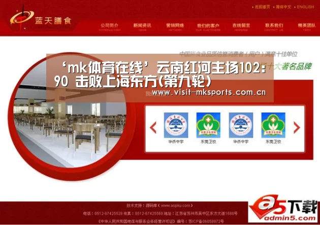 ‘mk体育在线’云南红河主场102:90 击败上海东方(第九轮)(图2) mk体育app