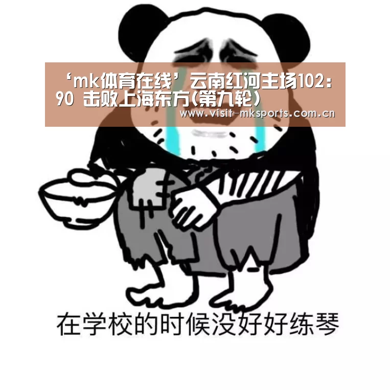 ‘mk体育在线’云南红河主场102:90 击败上海东方(第九轮)(图3) mk体育下载