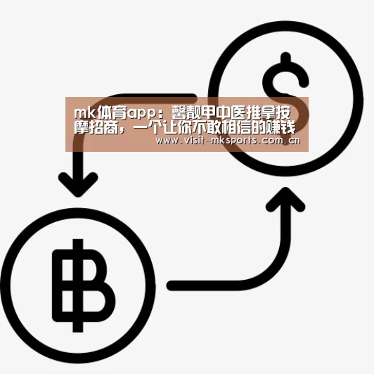 mk体育app:馨靓甲中医推拿按摩招商,一个让你不敢相信的赚钱好方法(图1) mk体育app