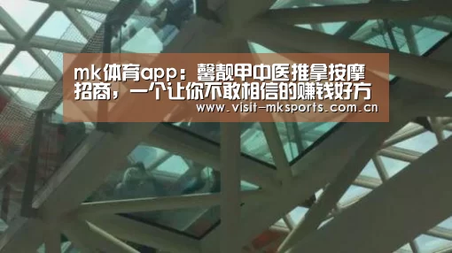 mk体育app:馨靓甲中医推拿按摩招商,一个让你不敢相信的赚钱好方法(图3) mk体育入口