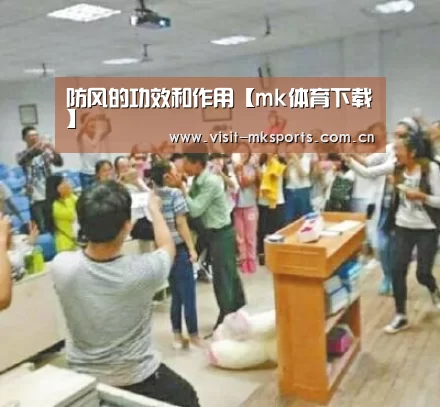 防风的功效和作用【mk体育下载】